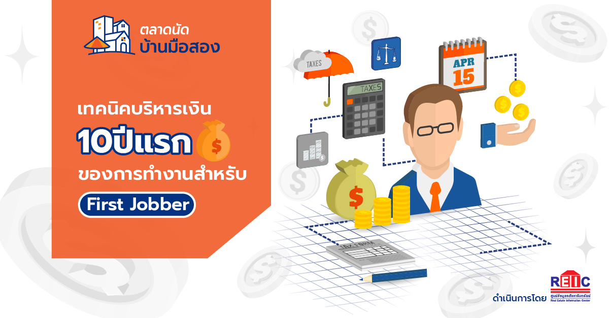 เทคนิคบริหารเงิน 10 ปีแรกของการทำงานสำหรับ First Jobber บทความน่ารู้